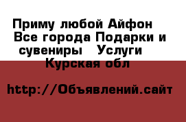 Приму любой Айфон  - Все города Подарки и сувениры » Услуги   . Курская обл.